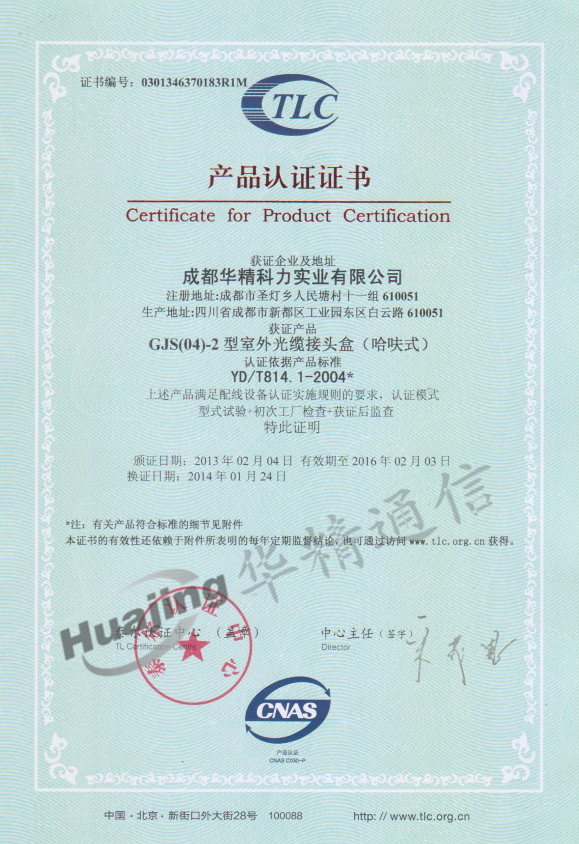 泰尔认证证书